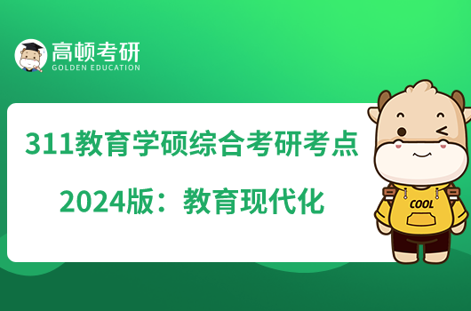 311教育学硕综合考研考点2024版：教育现代化