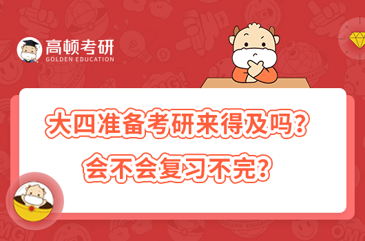 大四准备考研来得及吗？会不会复习不完？