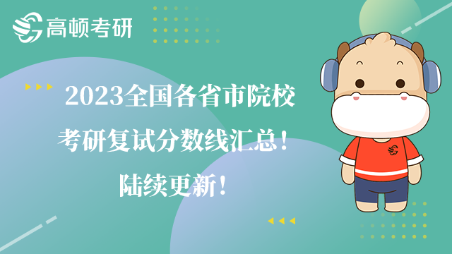 2023全国各省市院校考研复试分数线