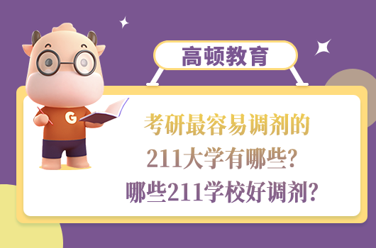 考研最容易调剂的211大学